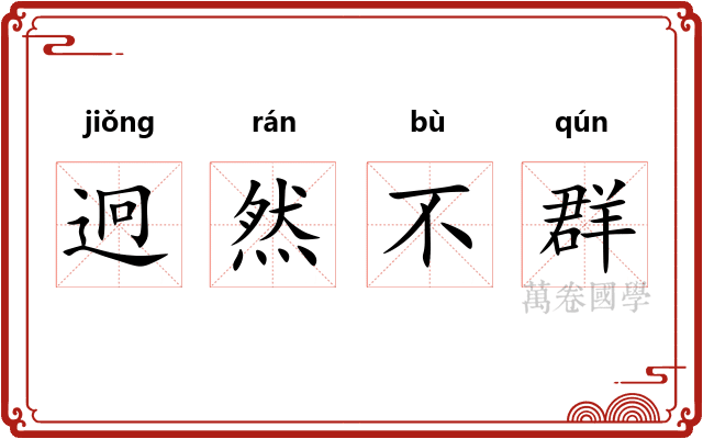 迥然不群