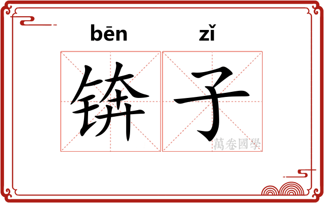 锛子 锛子