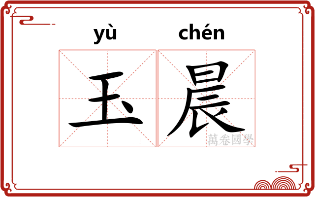 玉晨