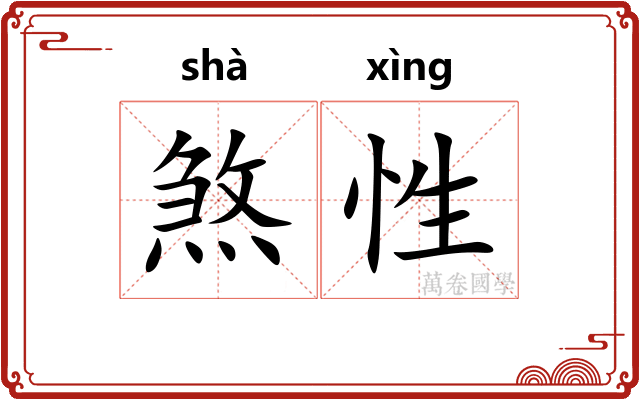 煞性