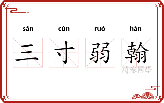 三寸弱翰 三寸弱翰