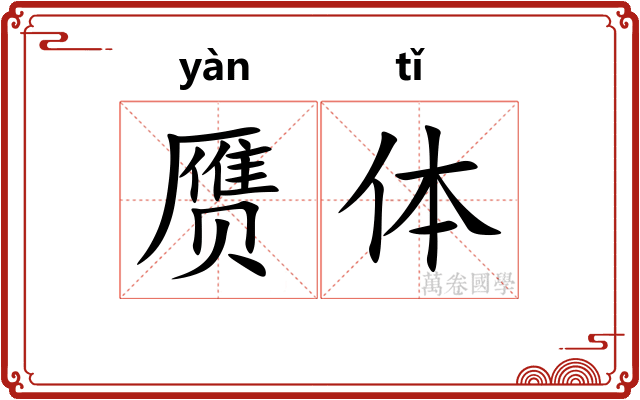 赝体