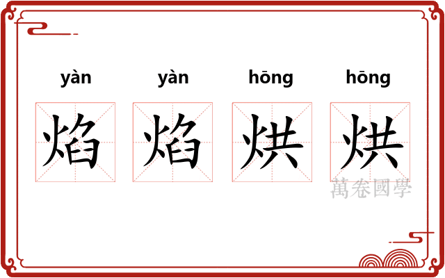 焰焰烘烘