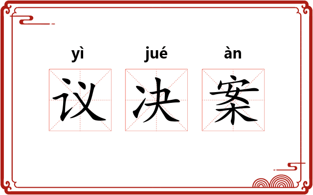 议决案
