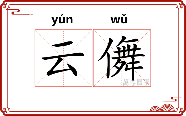 云儛