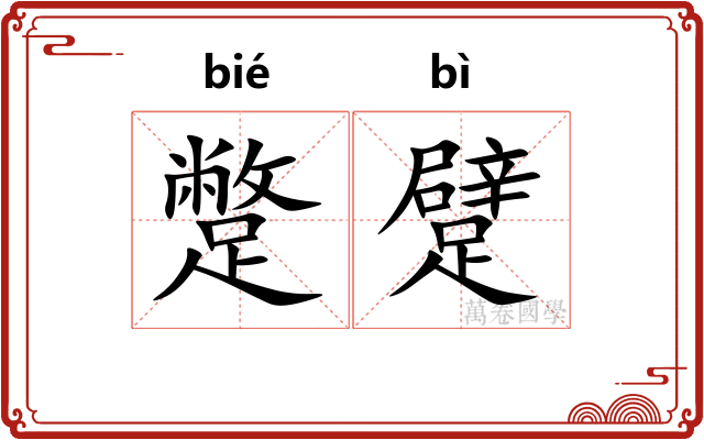 蹩躄