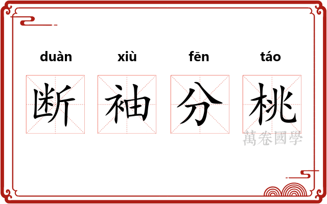 断袖分桃 断袖分桃