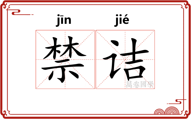 禁诘 禁诘