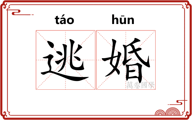 逃婚