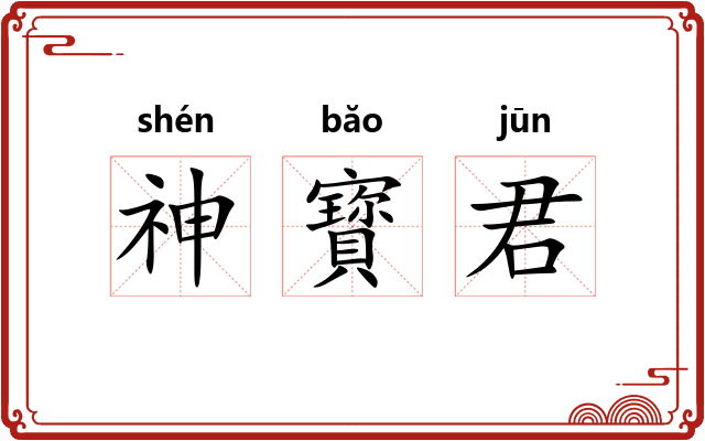 神寳君