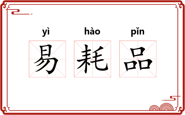 易耗品