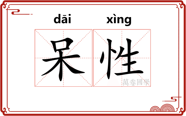 呆性 呆性