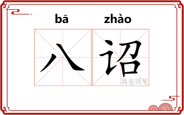 八诏 八诏