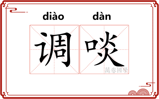 调啖 调啖
