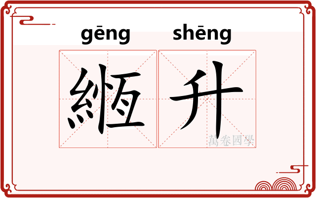 緪升 緪升