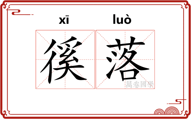 徯落