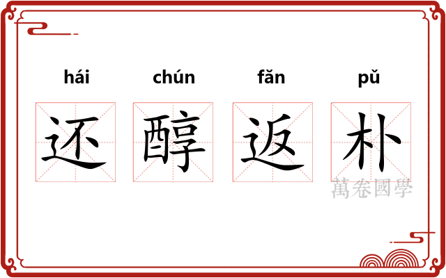 还醇返朴