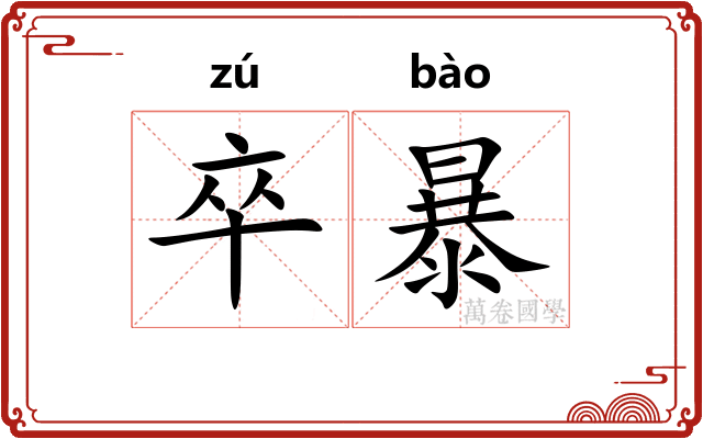 卒暴