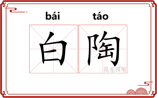 白陶