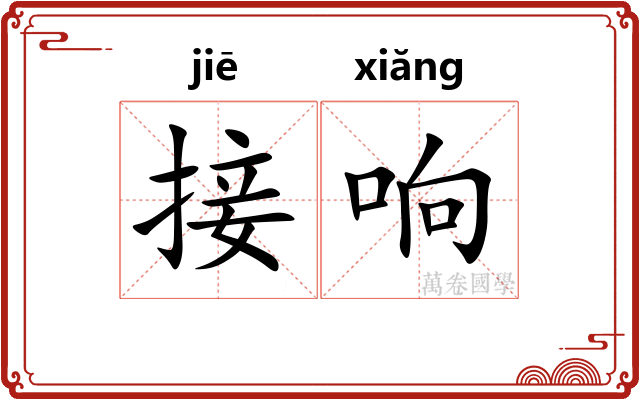 接响 接响