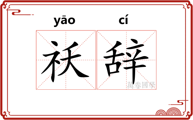 祅辞