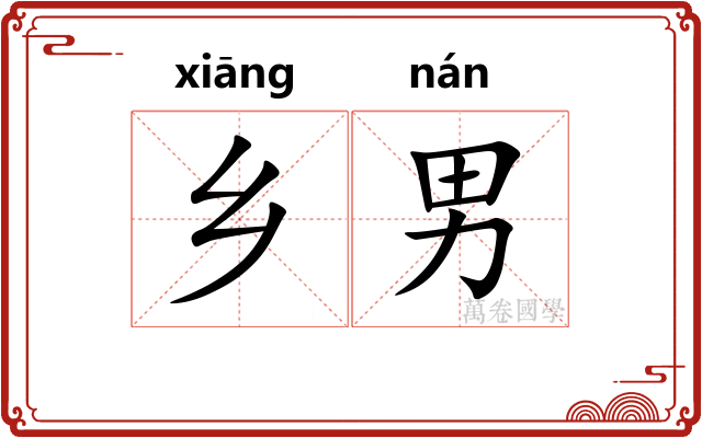 乡男