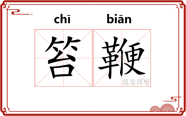 笞鞭