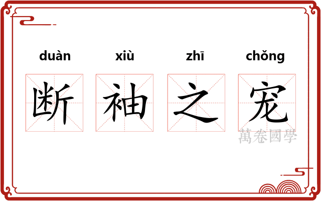 断袖之宠 断袖之宠