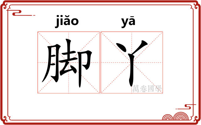 脚丫