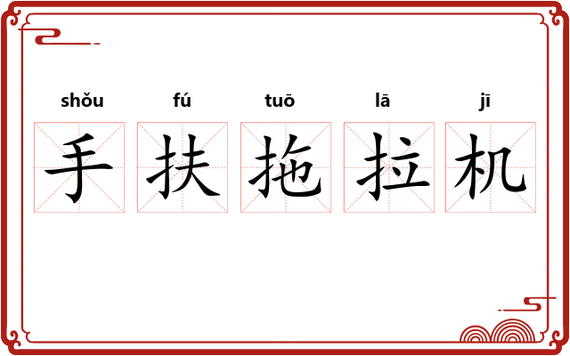 手扶拖拉机