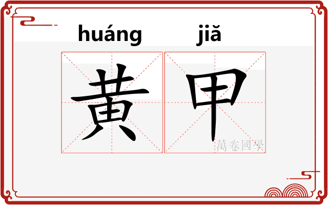 黄甲