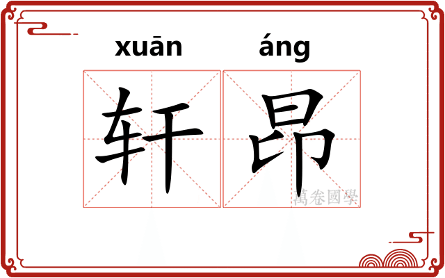 轩昂