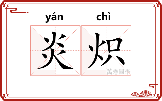 炎炽