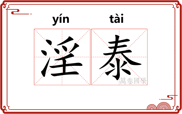 淫泰