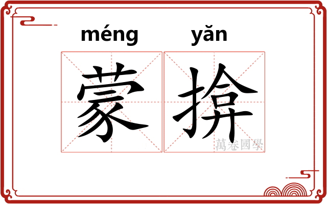 蒙揜