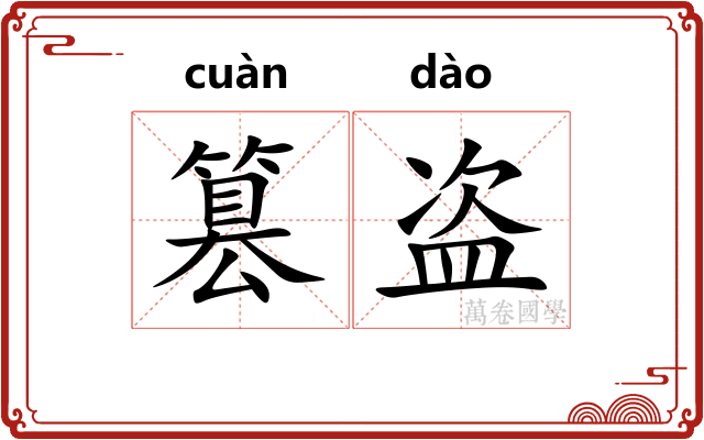 篡盗