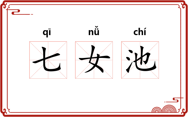 七女池 七女池