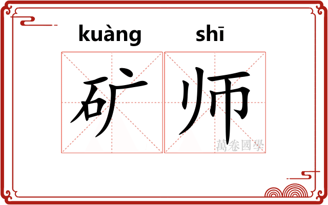 矿师