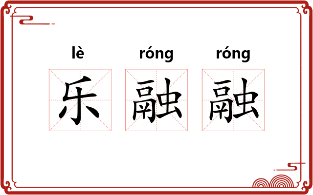 乐融融
