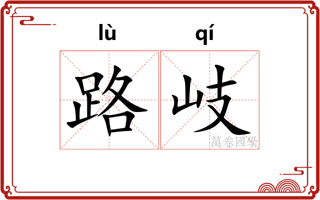 路岐