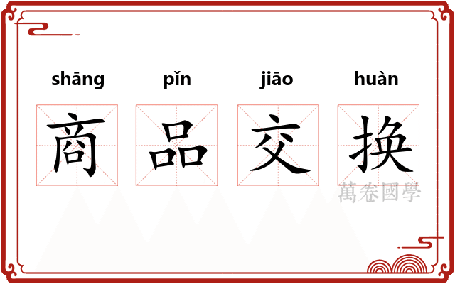 商品交换