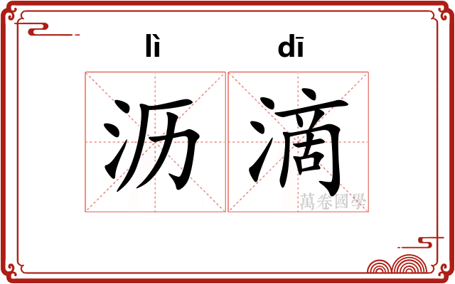 沥滴