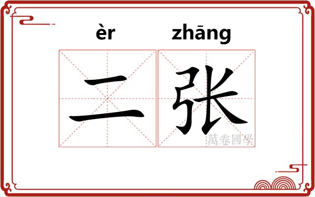 二张