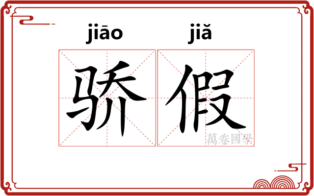 骄假