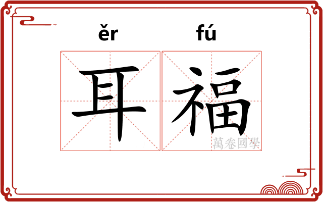 耳福
