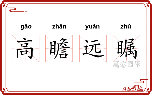 高瞻远瞩