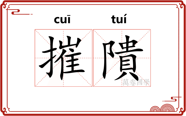 摧隤