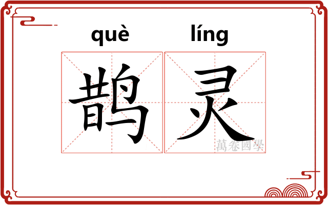 鹊灵