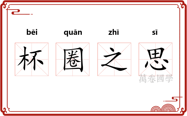杯圈之思