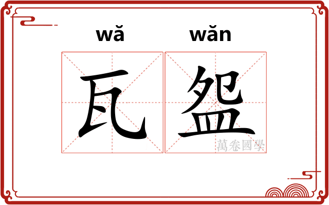 瓦盌